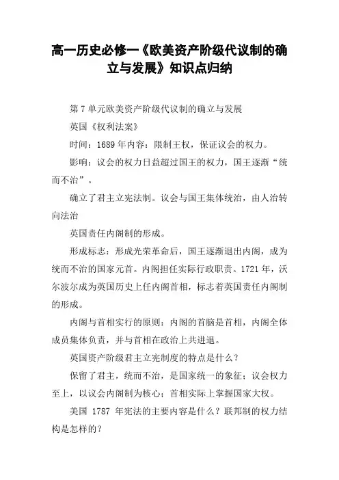 高一历史必修一《欧美资产阶级代议制的确立与发展》知识点归纳