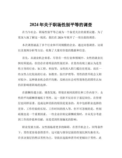 2024年关于职场性别平等的调查
