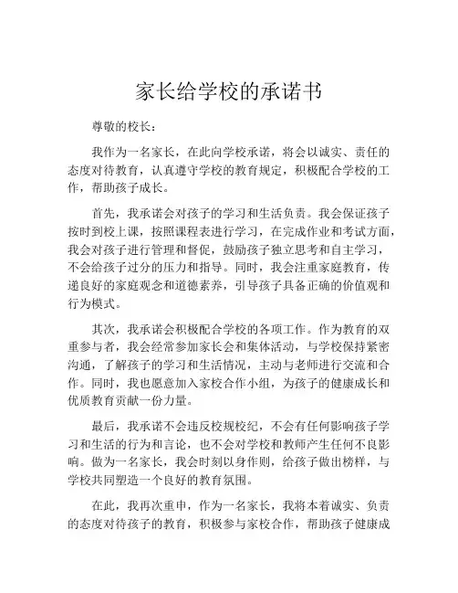 家长给学校的承诺书