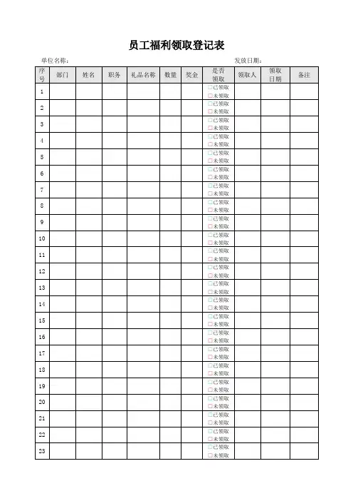 员工福利领取登记表