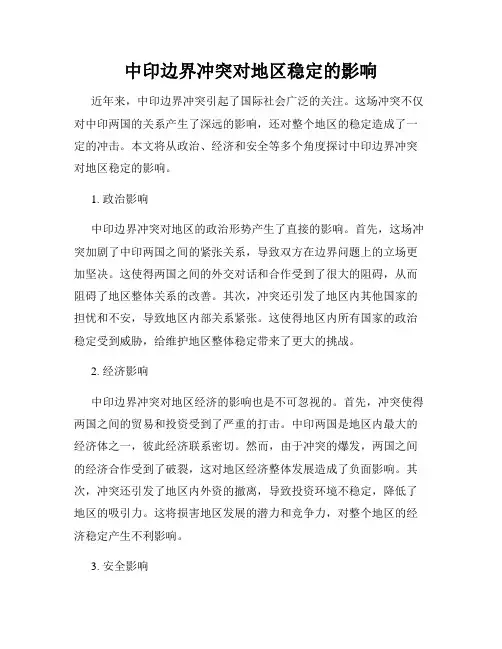 中印边界冲突对地区稳定的影响