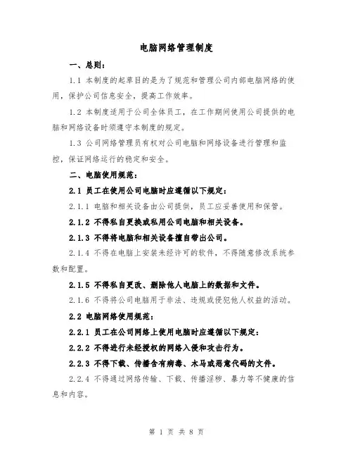 电脑网络管理制度(4篇)