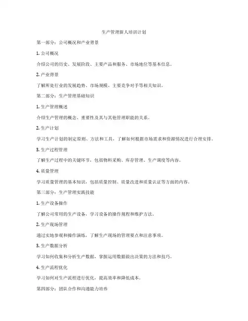 生产管理新人培训计划