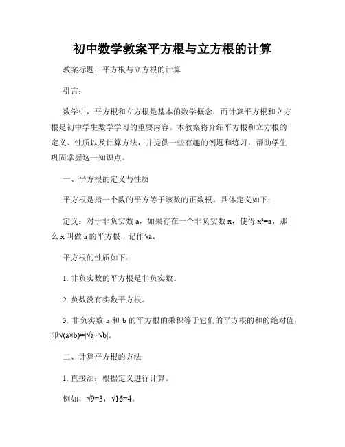 初中数学教案平方根与立方根的计算