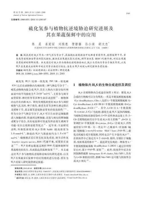 硫化氢参与植物抗逆境胁迫研究进展及其在果蔬保鲜中的应用