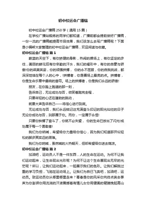 初中校运会广播稿250字（通用15篇）