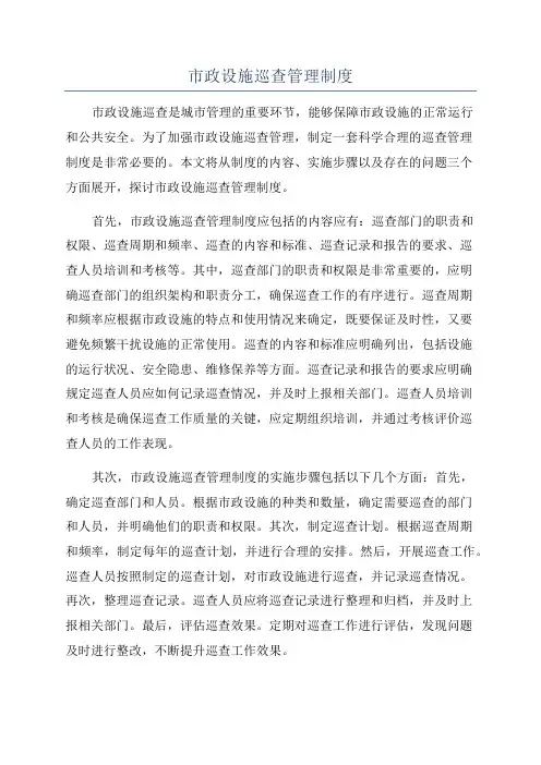 市政设施巡查管理制度