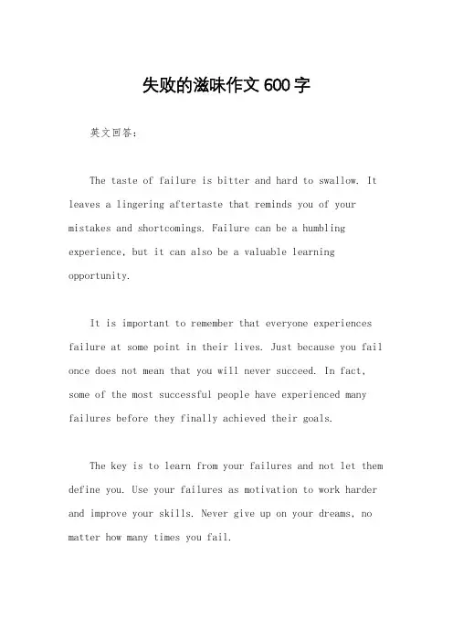 失败的滋味作文600字