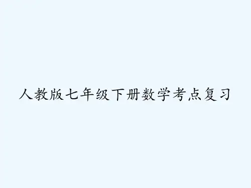 人教版七年级下册数学考点复习ppt