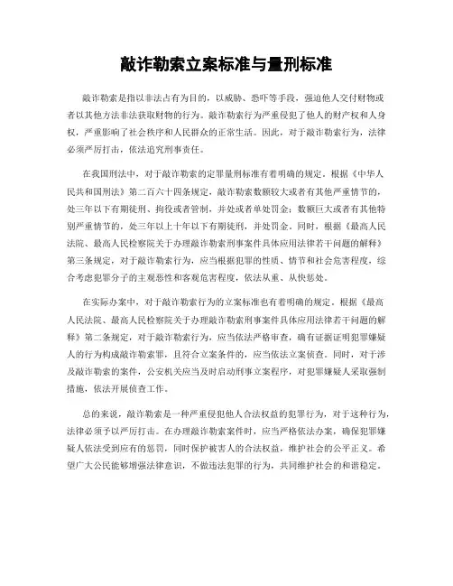 敲诈勒索立案标准与量刑标准