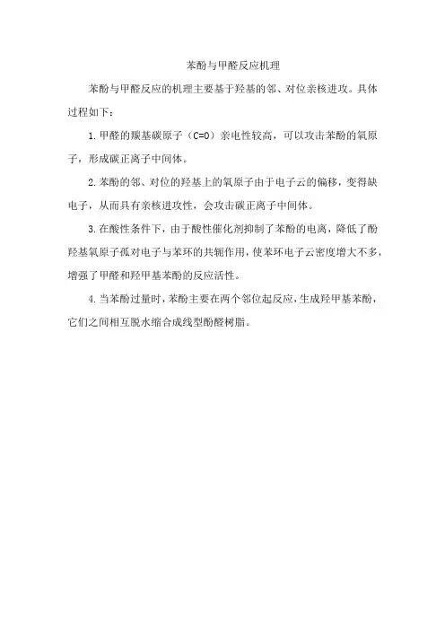 苯酚与甲醛反应机理
