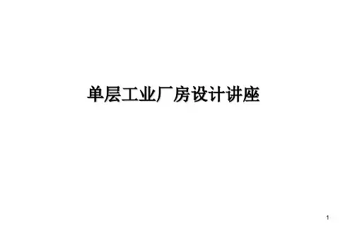 单层工业厂房排架设计