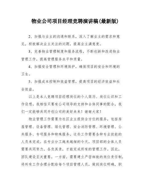物业公司项目经理竞聘演讲稿(最新版)