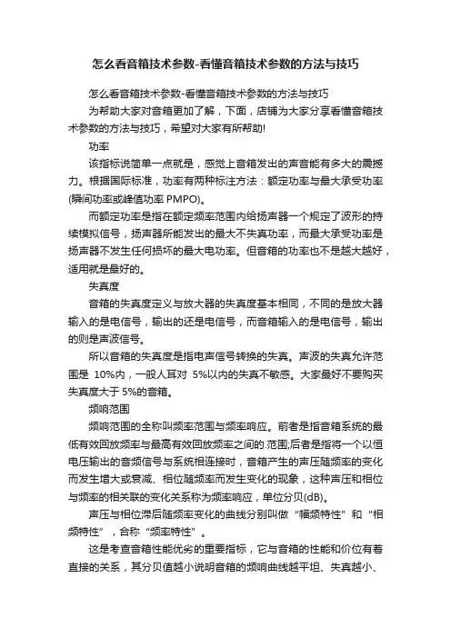 怎么看音箱技术参数-看懂音箱技术参数的方法与技巧
