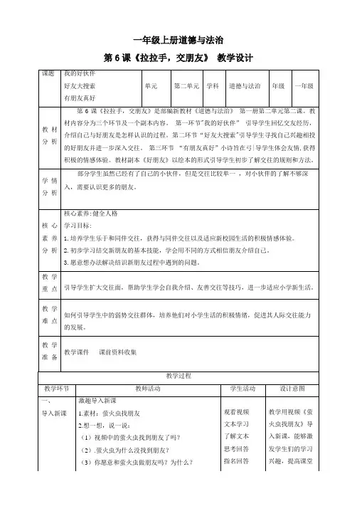统编版(2024)一年级道德与法治上册第二单元第6课《手拉手,交朋友》精品教案