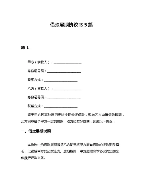 借款展期协议书5篇