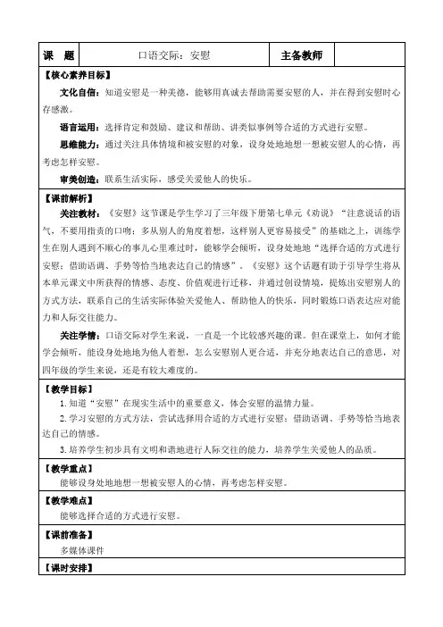 2024年部编版四年级语文上册教学设计及教学反思口语交际：安慰 优质版教案