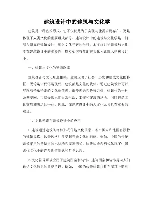 建筑设计中的建筑与文化学