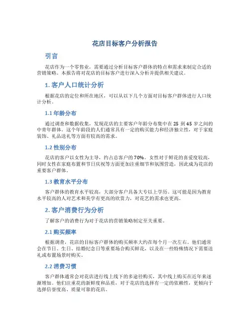 花店目标客户分析报告