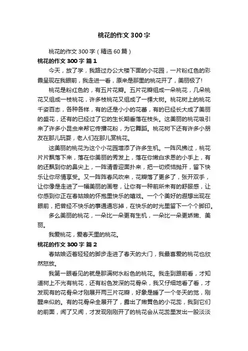 桃花的作文300字（精选60篇）