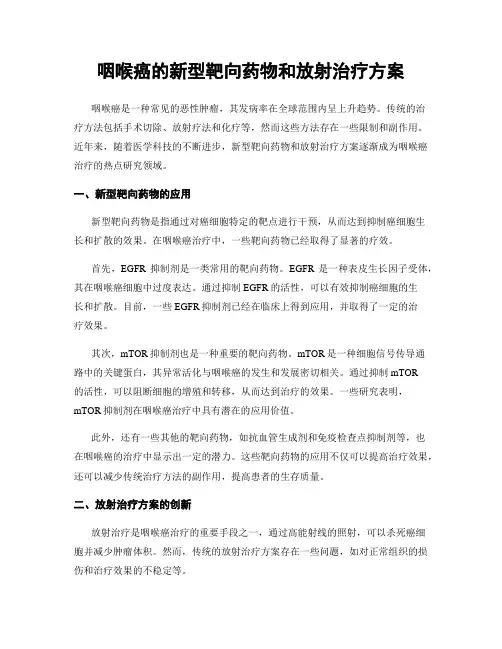 咽喉癌的新型靶向药物和放射治疗方案