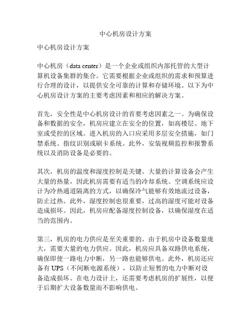 中心机房设计方案