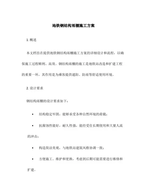 地铁钢结构雨棚施工方案