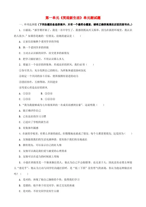 七年级政治上册 第一单元《笑迎新生活》单元测试 人教新课标版