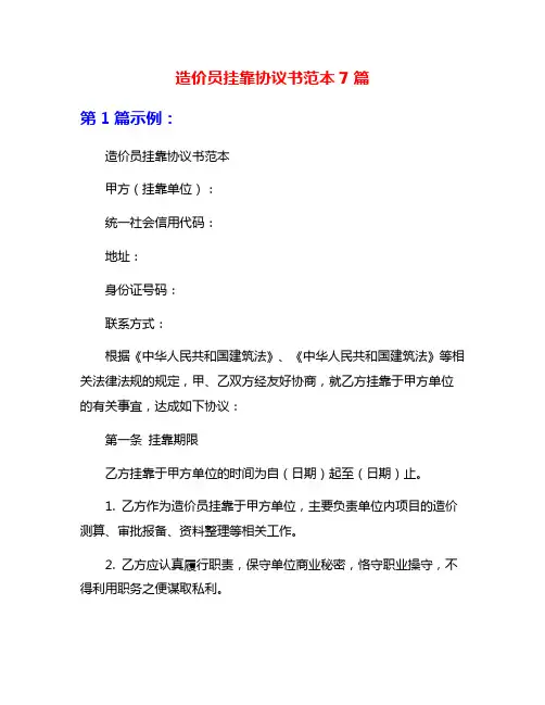 造价员挂靠协议书范本7篇