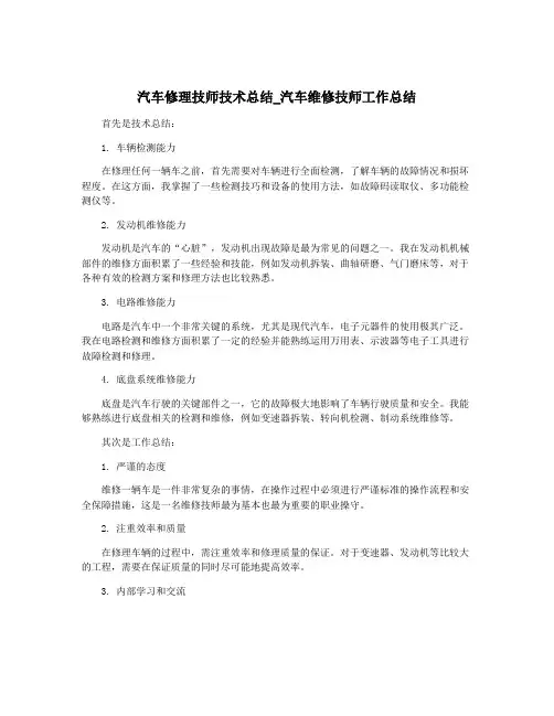 汽车修理技师技术总结_汽车维修技师工作总结