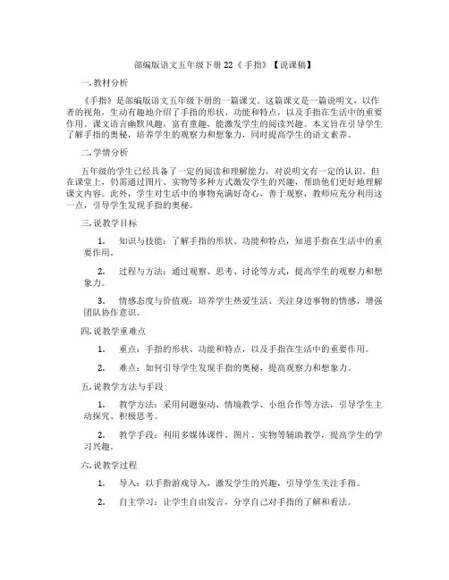 部编版语文五年级下册22《手指》【说课稿】