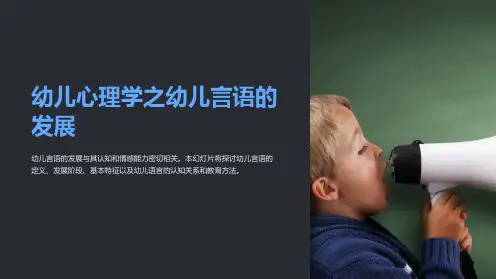 幼儿心理学之幼儿言语的发展