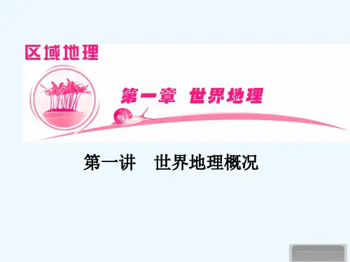 区域地理世界地理概况省名师优质课赛课获奖课件市赛课一等奖课件