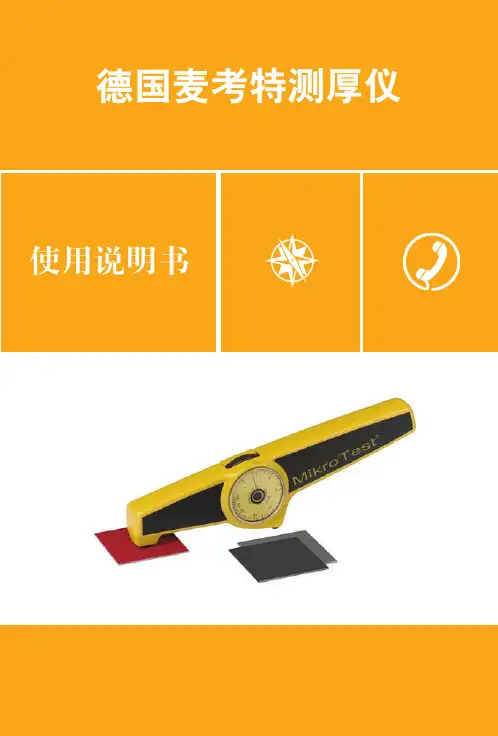 德国麦考特测厚仪中文说明书