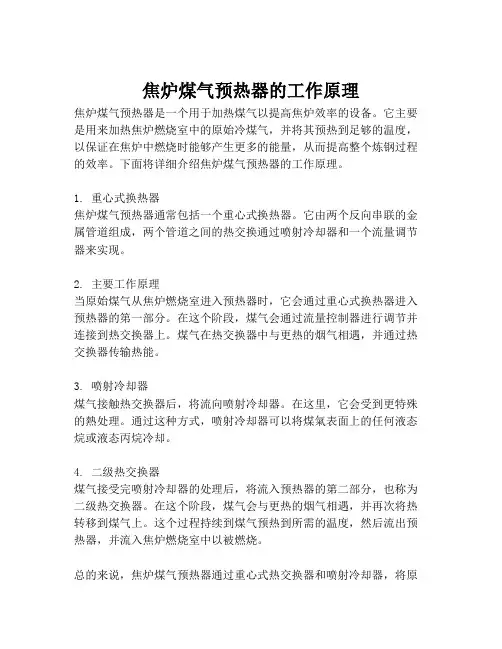 焦炉煤气预热器的工作原理