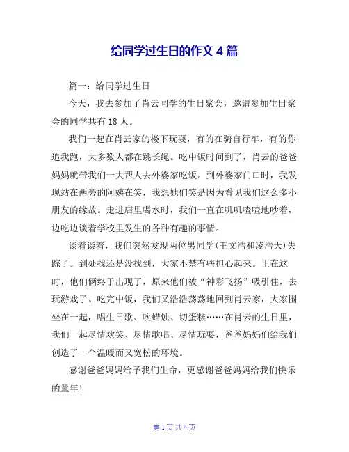给同学过生日的作文4篇