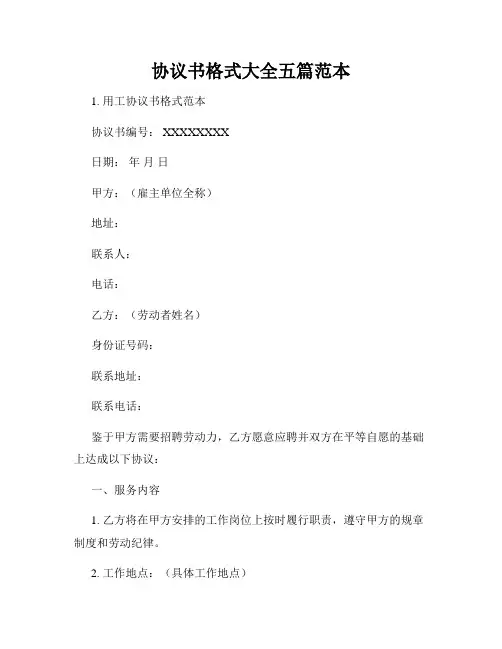 协议书格式大全五篇范本