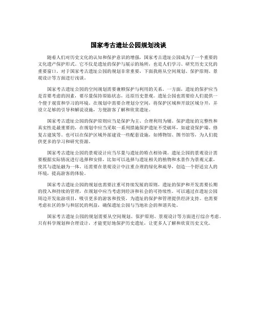 国家考古遗址公园规划浅谈