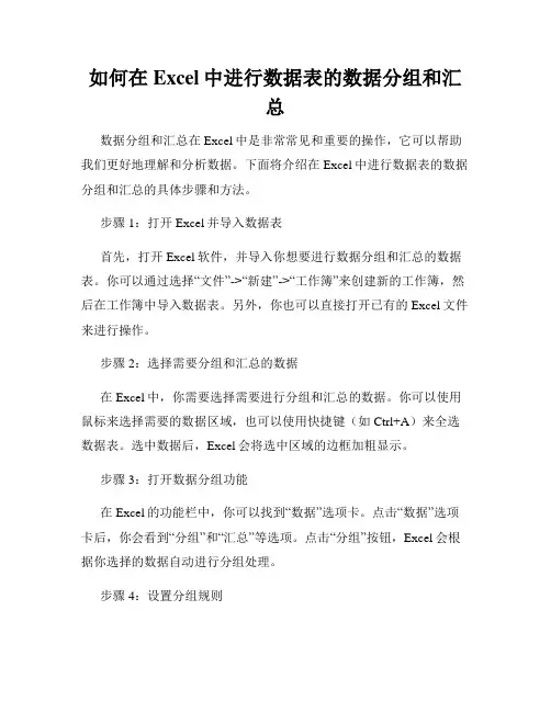 如何在Excel中进行数据表的数据分组和汇总