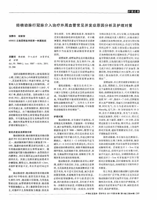 经桡动脉行冠脉介入治疗外周血管常见并发症原因分析及护理对策