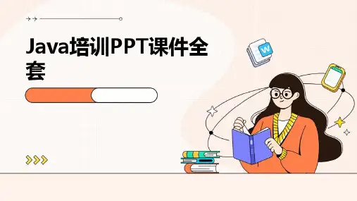 java培训ppt课件全套课件ppt