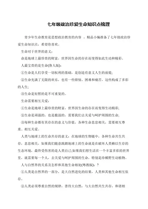 七年级政治珍爱生命知识点梳理