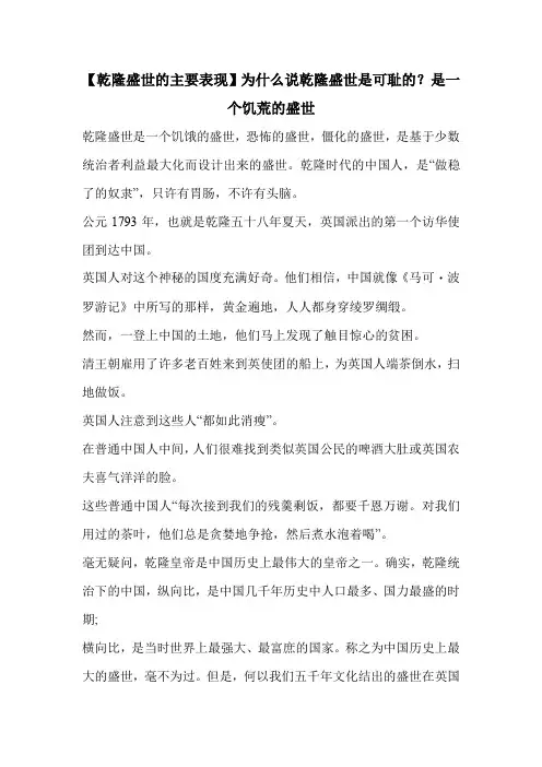 【乾隆盛世的主要表现】为什么说乾隆盛世是可耻的？是一个饥荒的盛世