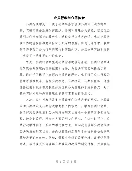 公共行政学心得体会