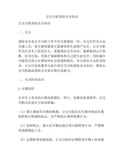 公交司机消防安全知识