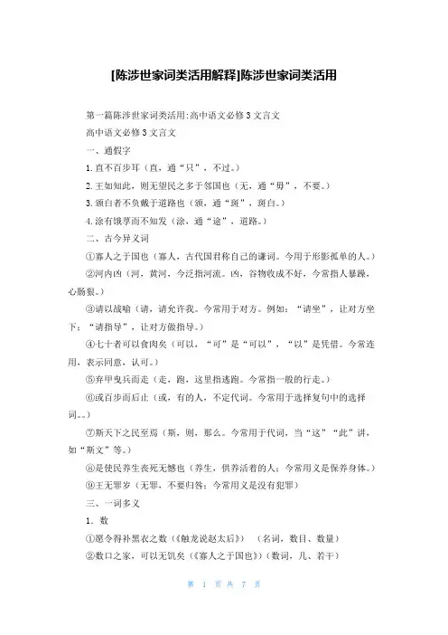 [陈涉世家词类活用解释]陈涉世家词类活用