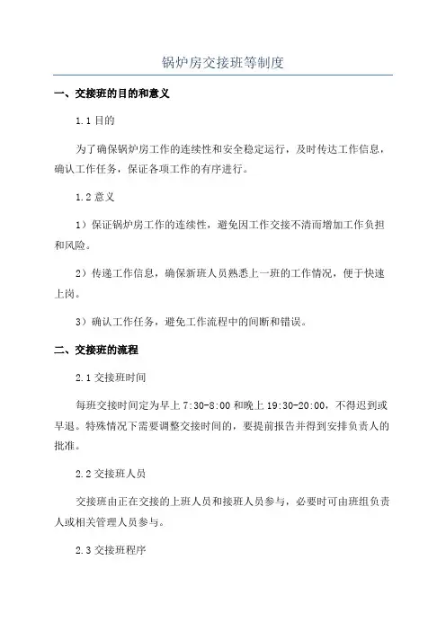 锅炉房交接班等制度