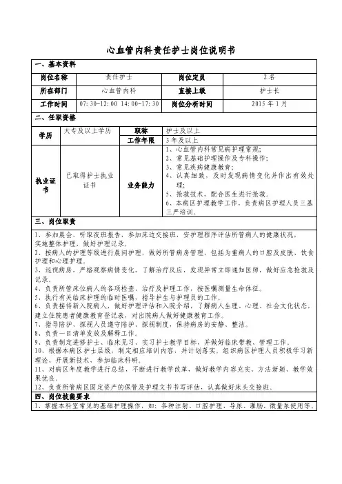 心血管内科责任护士岗位说明书