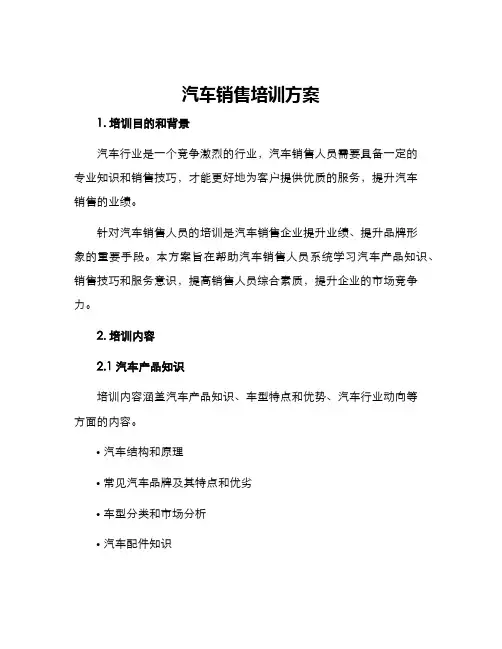 汽车销售培训方案