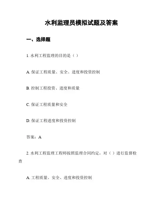 水利监理员模拟试题及答案